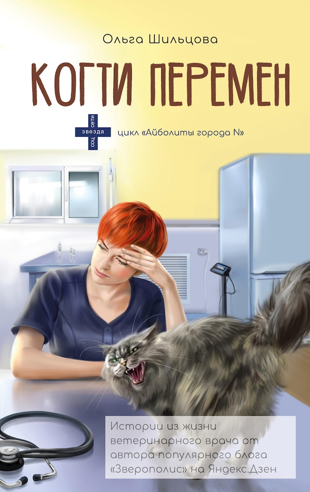 Когти перемен. Истории из жизни ветеринарного врача Bogomslag for Когти перемен. Истории из жизни ветеринарного врача