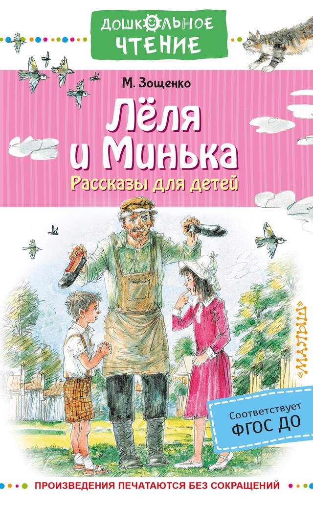 Portada de libro para Лёля и Минька. Рассказы для детей