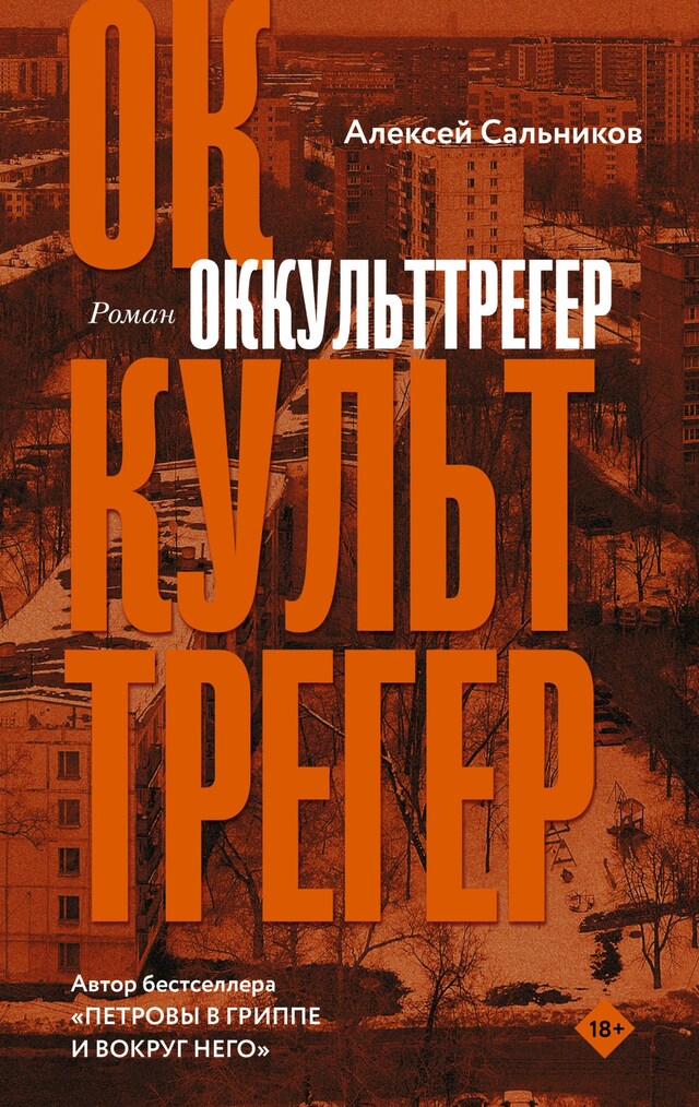 Book cover for Оккульттрегер