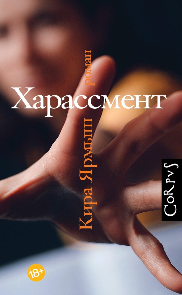 Book cover for Харассмент