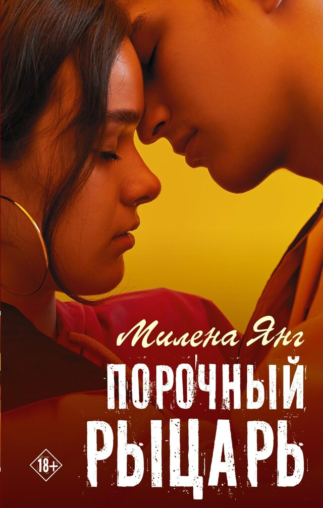 Book cover for Порочный рыцарь