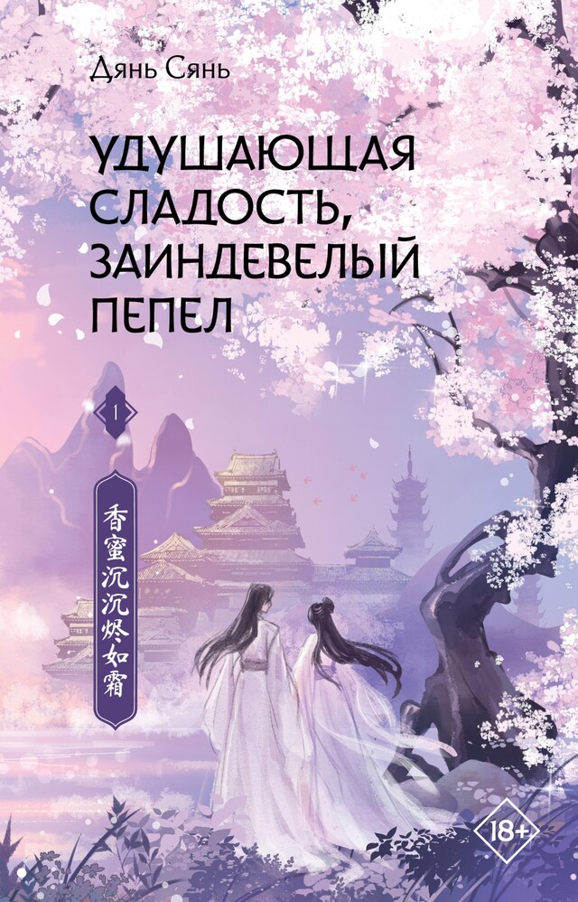 Copertina del libro per Удушающая сладость, заиндевелый пепел. Книга 1