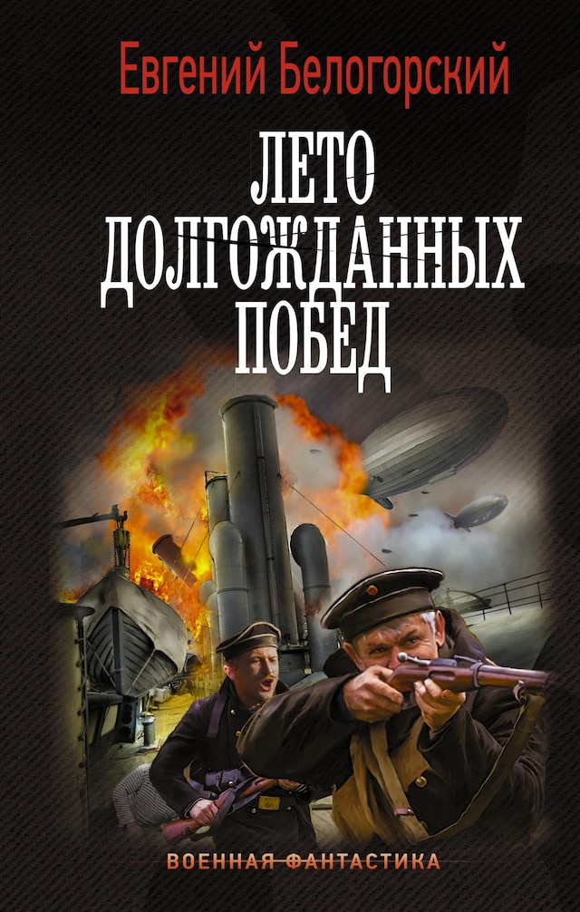 Copertina del libro per Лето долгожданных побед