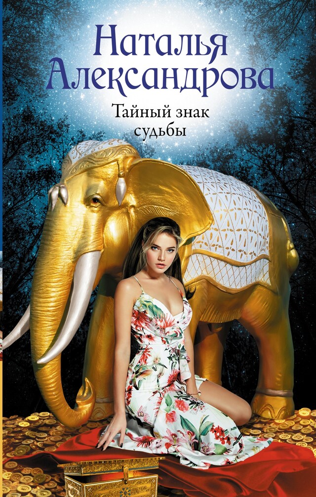 Copertina del libro per Тайный знак судьбы