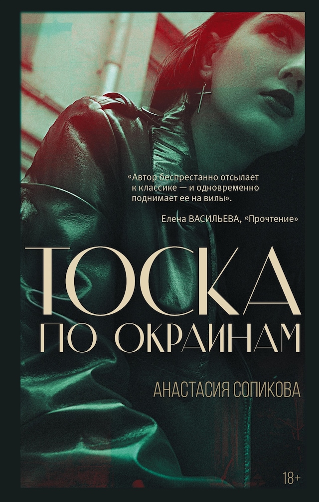 Book cover for Тоска по окраинам