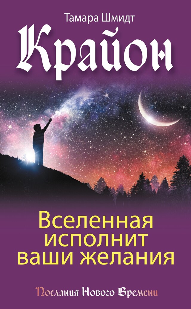 Copertina del libro per Крайон. Вселенная исполнит ваши желания