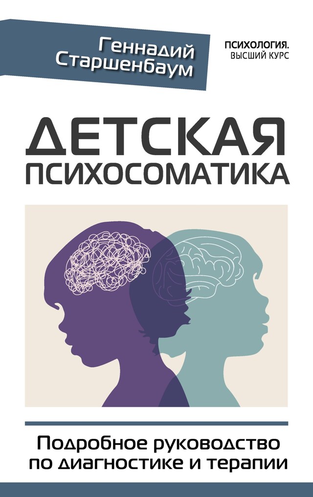 Book cover for Детская психосоматика. Подробное руководство по диагностике и терапии