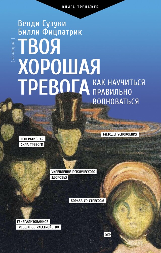 Book cover for Твоя хорошая тревога. Как научиться правильно волноваться