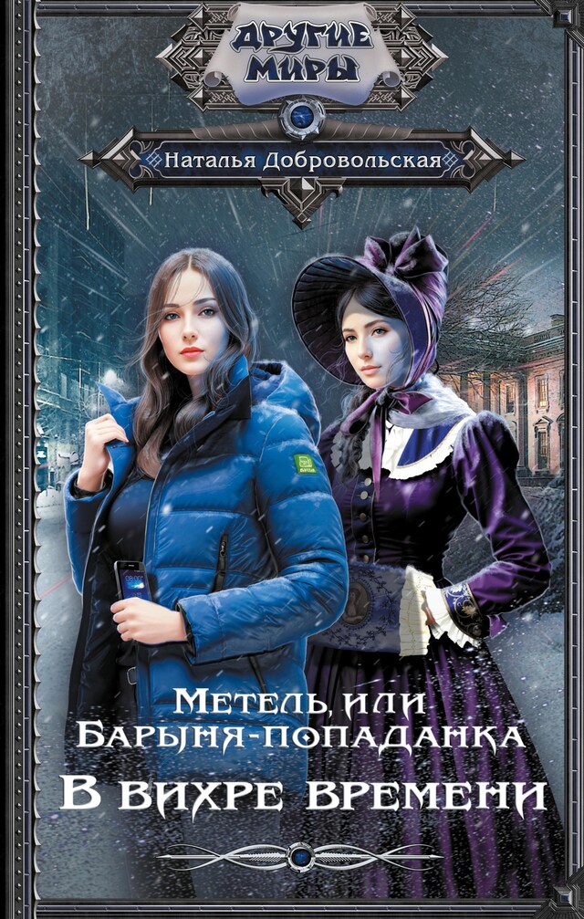 Portada de libro para Метель, или Барыня-попаданка. В вихре времени