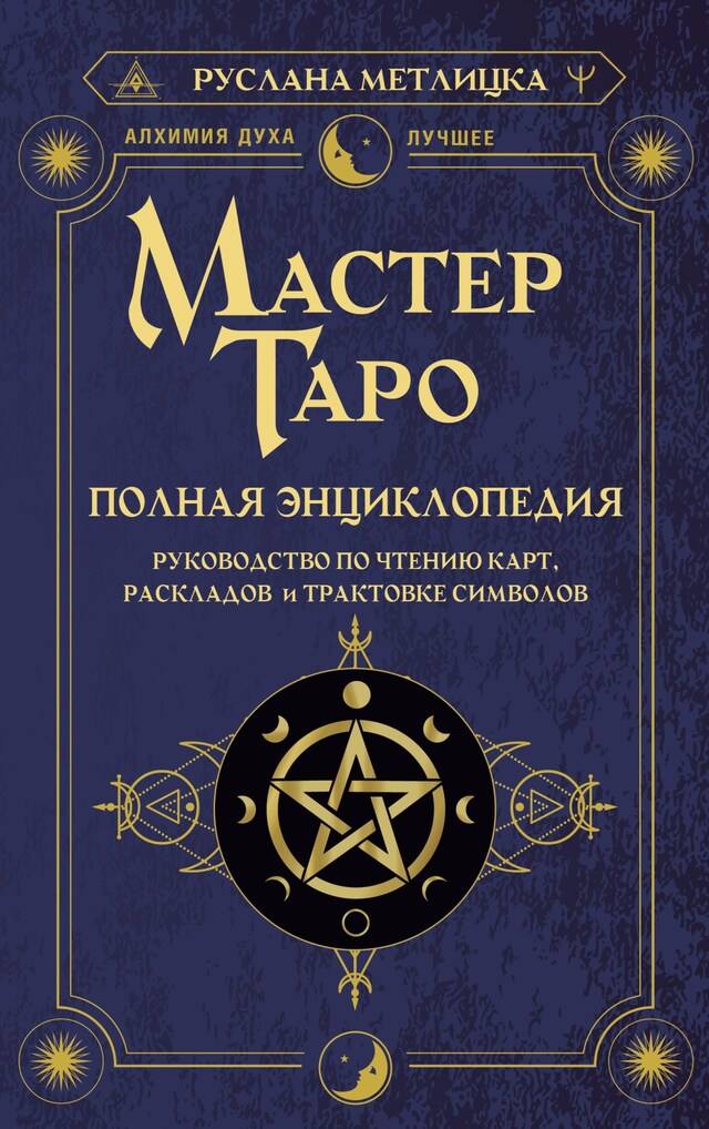 Copertina del libro per Мастер Таро. Полная энциклопедия. Руководство по чтению карт, раскладов и трактовке символов