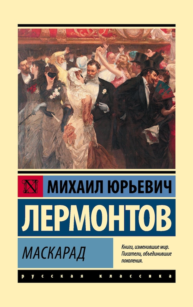 Book cover for Маскарад