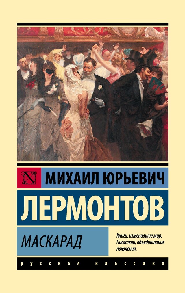 Copertina del libro per Маскарад