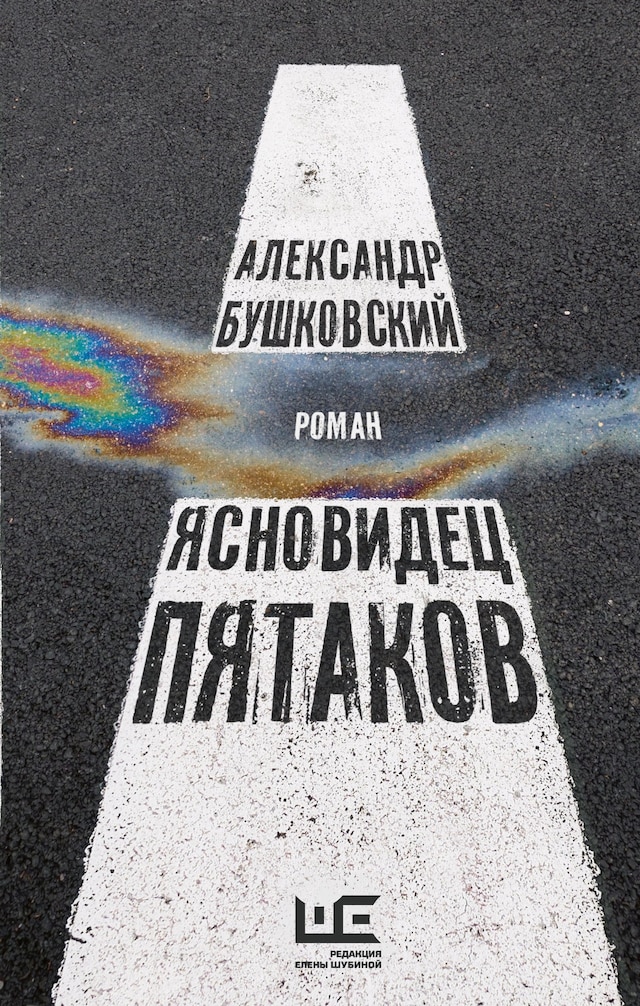 Okładka książki dla Ясновидец Пятаков