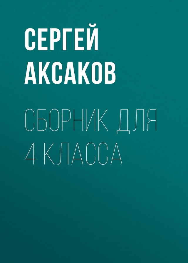 Book cover for Детские годы Багрова-внука