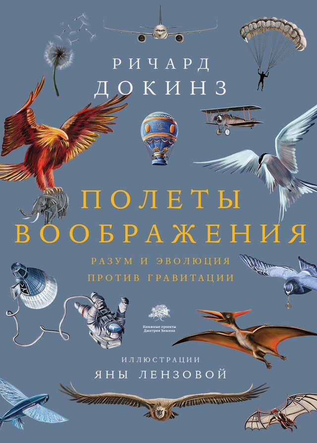 Portada de libro para Полеты воображения