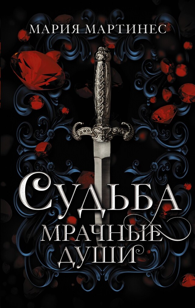 Book cover for Судьба. Мрачные души