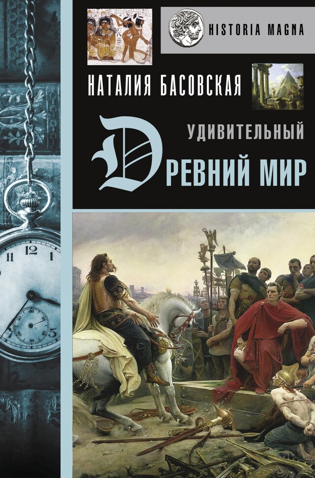 Book cover for Удивительный Древний мир