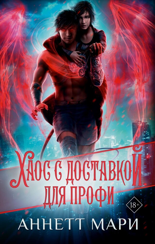 Portada de libro para Хаос с доставкой. Для профи