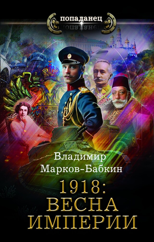Bokomslag for 1918: Весна Империи