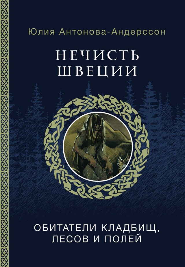 Copertina del libro per Нечисть Швеции: обитатели кладбищ, лесов и полей