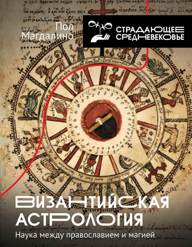 Book cover for Византийская астрология: наука между православием и магией