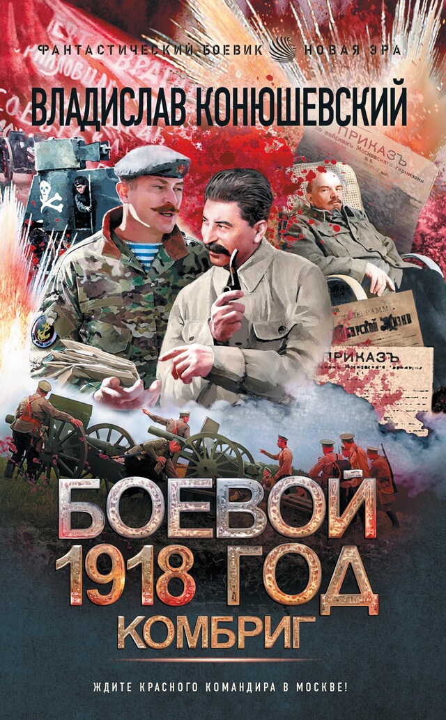 Copertina del libro per Боевой 1918 год. Комбриг