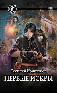 Первые искры