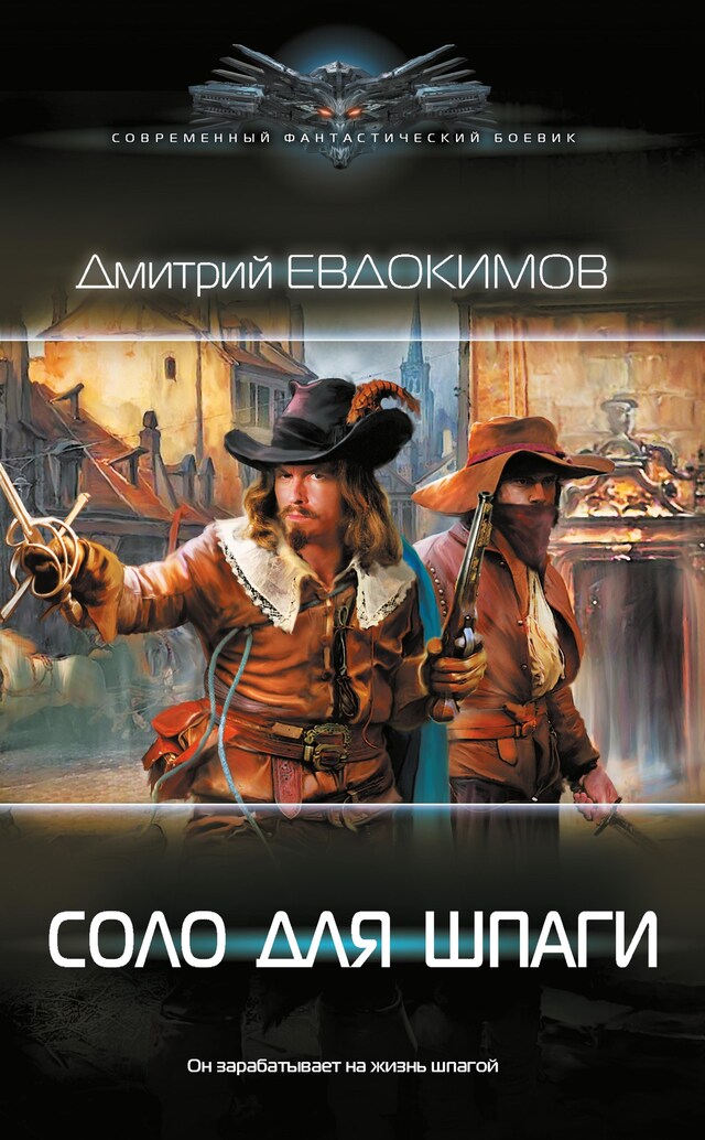 Book cover for Соло для шпаги