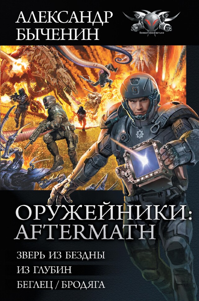 Buchcover für Оружейники: Aftermath