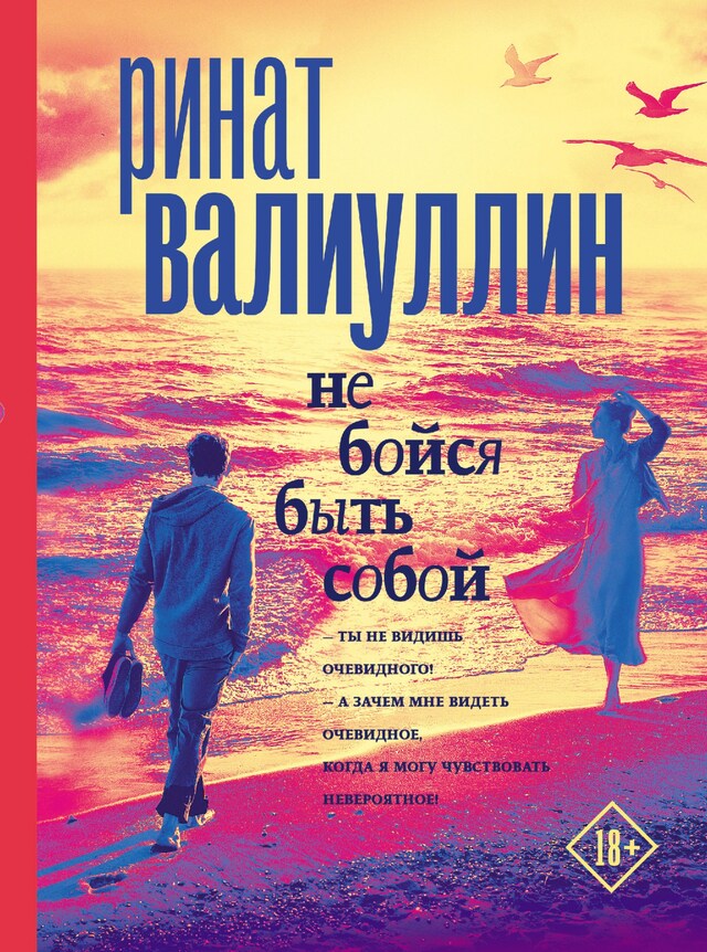 Buchcover für Не бойся быть собой