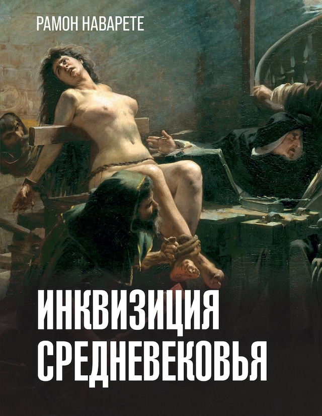 Book cover for Инквизиция Средневековья