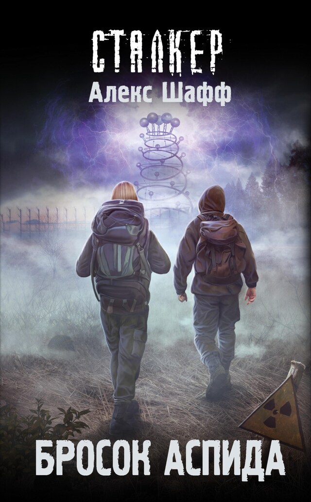 Book cover for Бросок Аспида