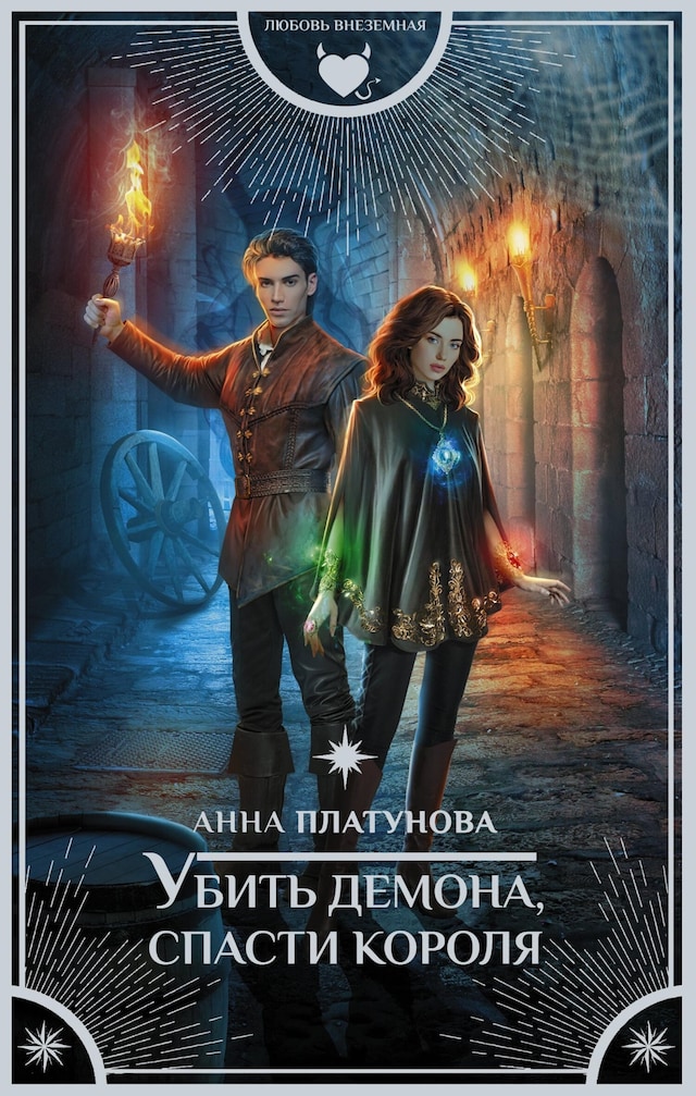 Book cover for Убить демона, спасти короля