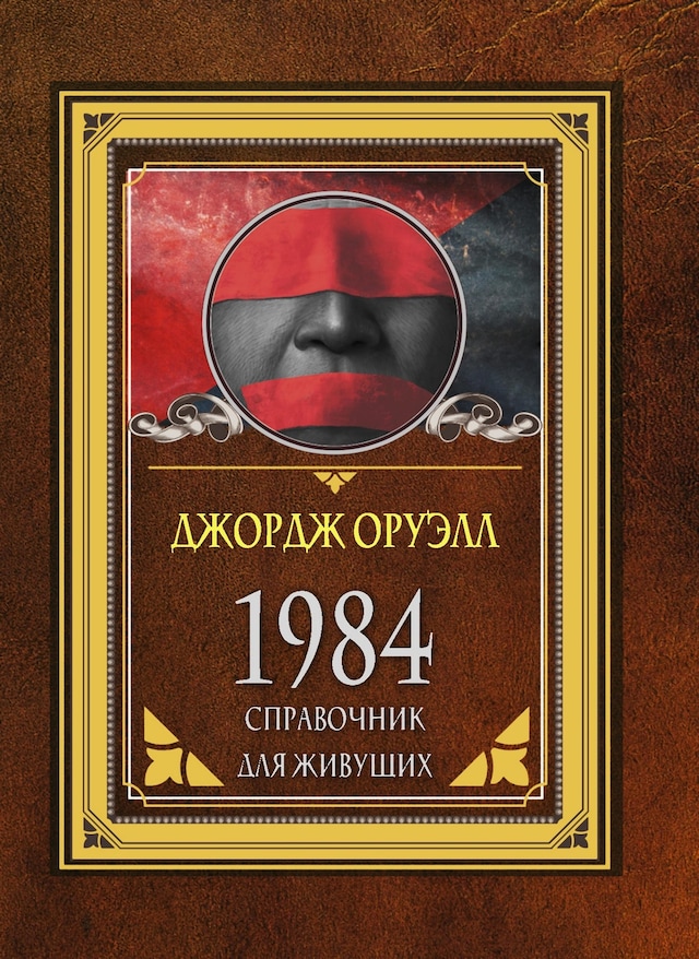 Book cover for 1984. Справочник для живущих