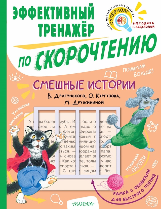 Kirjankansi teokselle Смешные истории. Эффективный тренажер по скорочтению