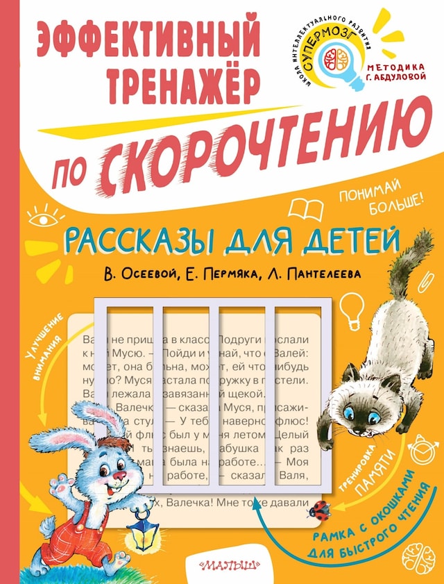 Okładka książki dla Рассказы для детей. Эффективный тренажер по скорочтению