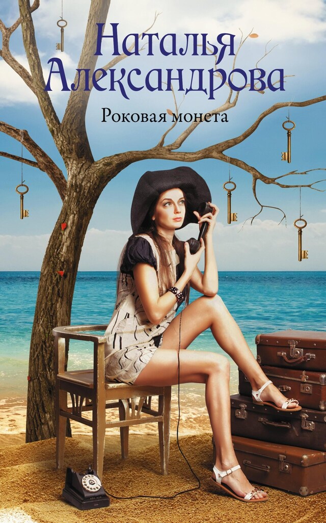 Portada de libro para Роковая монета