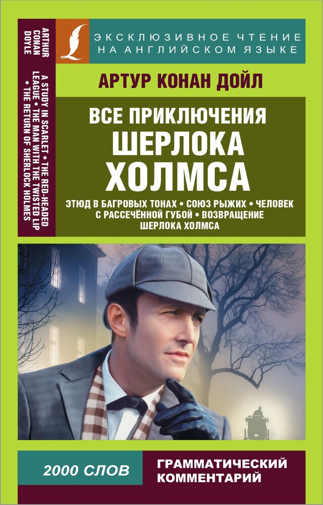 Book cover for Все приключения Шерлока Холмса