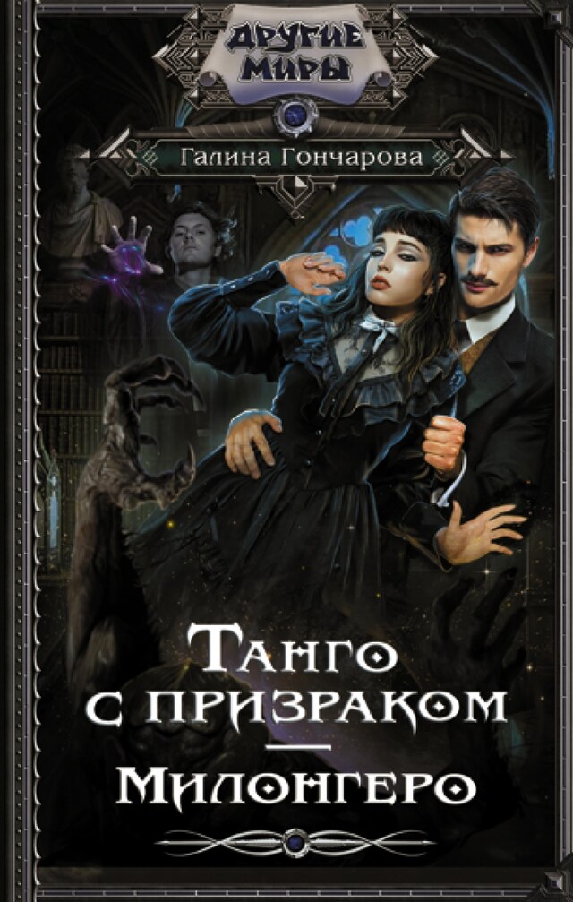 Book cover for Танго с призраком. Милонгеро