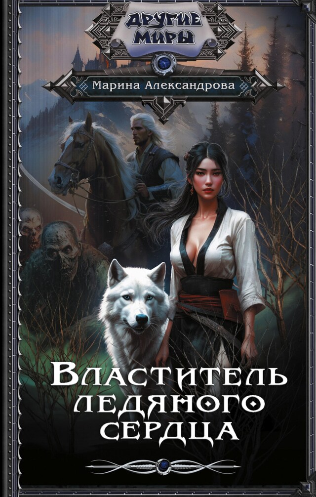 Book cover for Властитель ледяного сердца