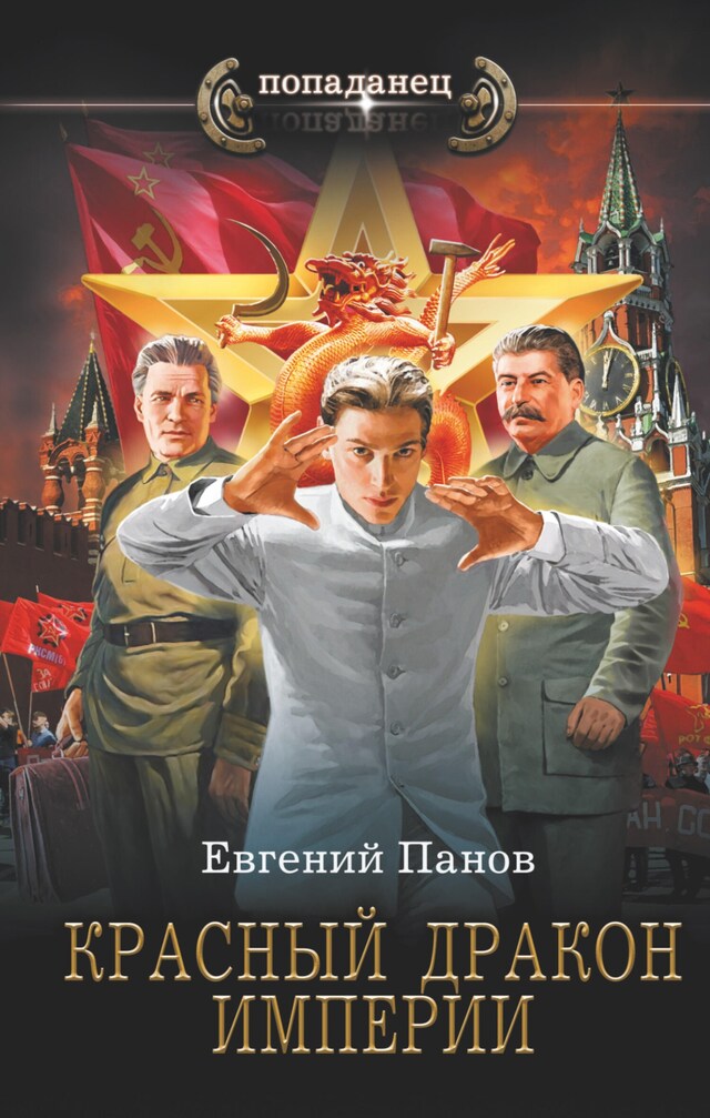 Book cover for Красный Дракон Империи