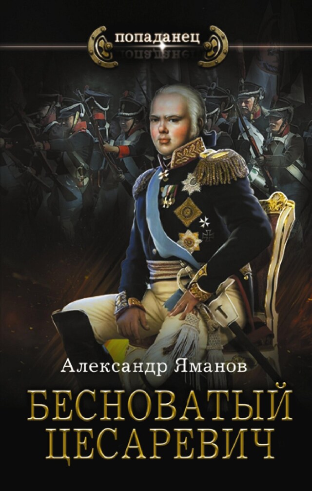 Book cover for Бесноватый Цесаревич