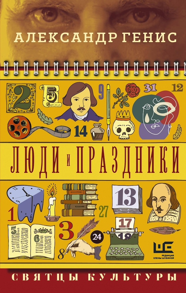Book cover for Люди и праздники. Святцы культуры