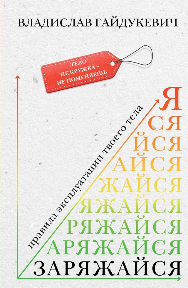 Book cover for Заряжайся! Правила эксплуатации твоего тела