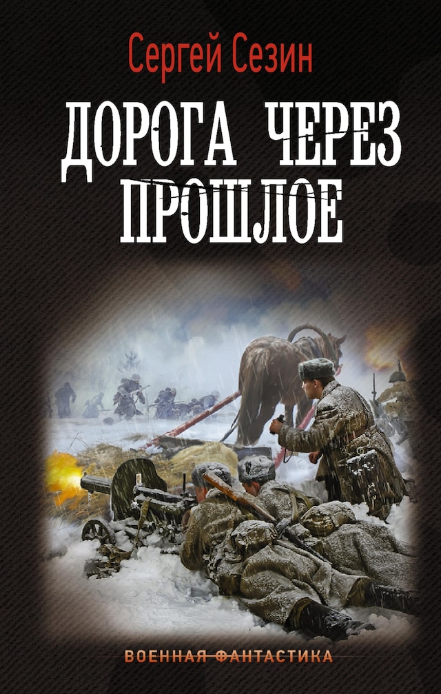 Book cover for Дорога через прошлое