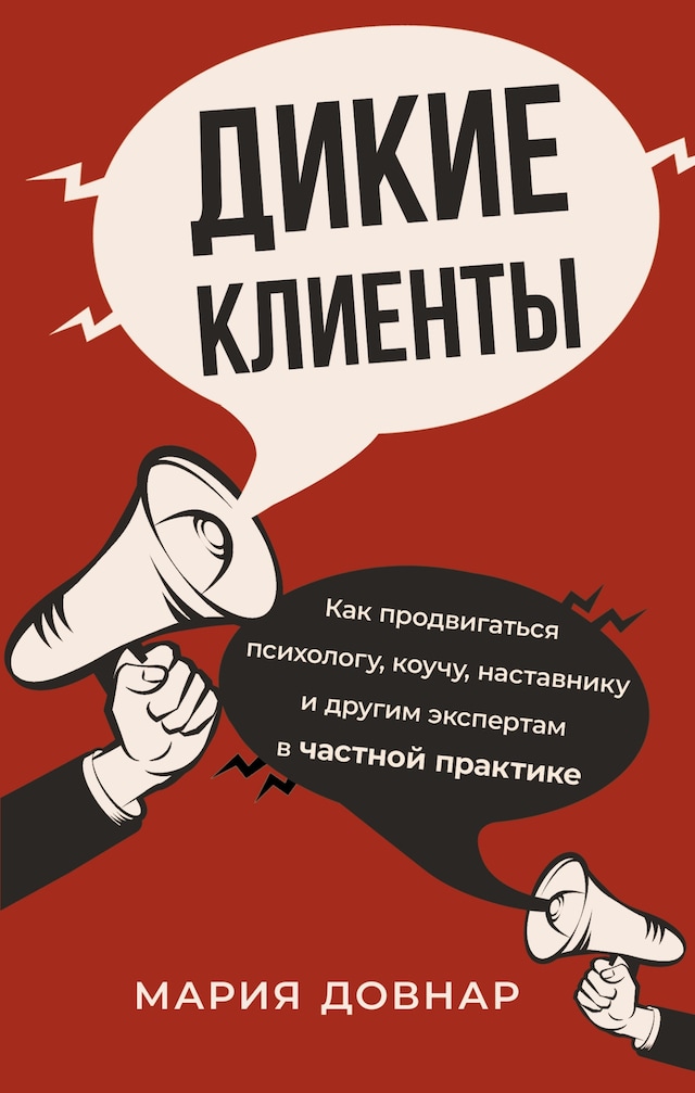 Kirjankansi teokselle Дикие клиенты: как продвигаться психологу, коучу, наставнику и другим экспертам в частной практике