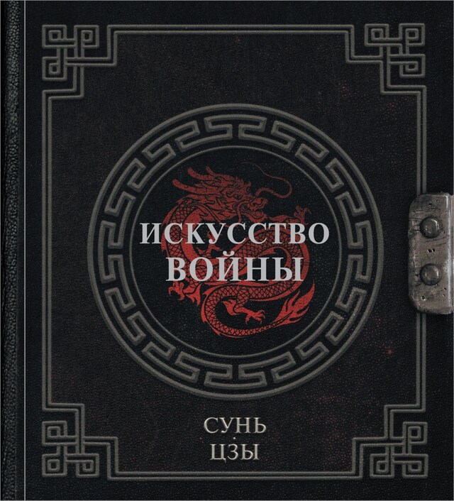 Book cover for Сунь-Цзы. Искусство войны