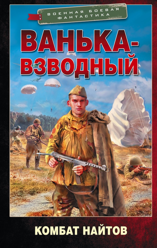 Copertina del libro per Ванька-взводный