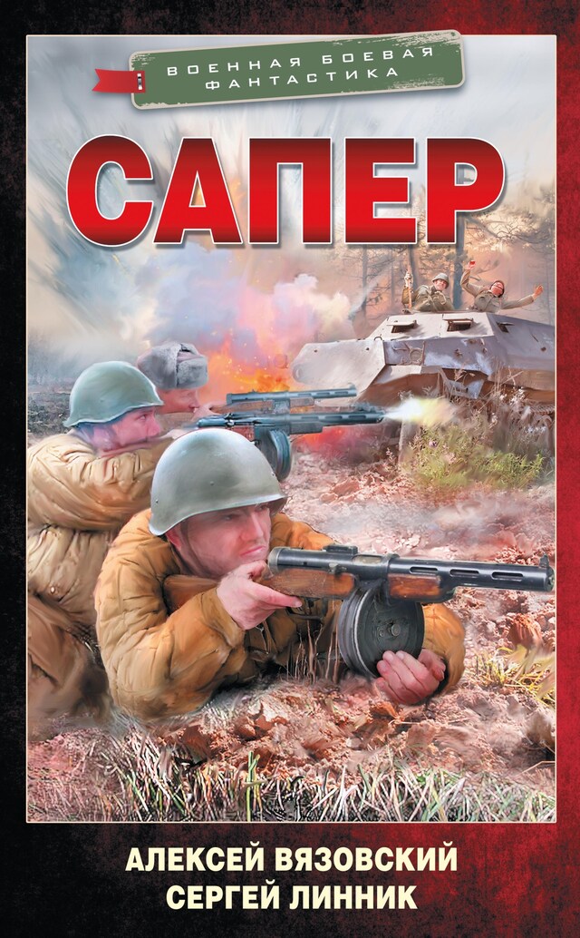 Book cover for Сапер