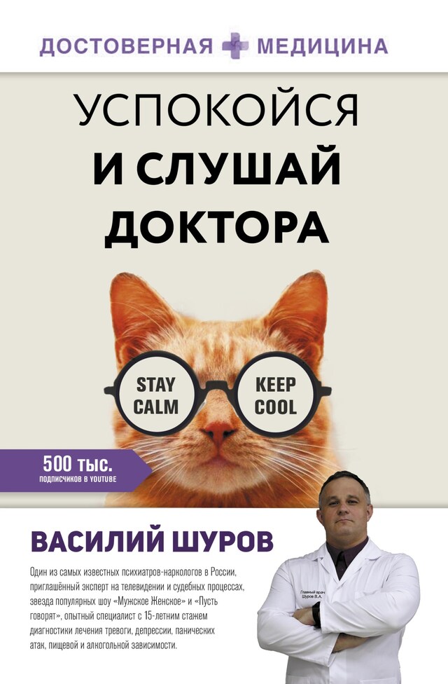 Portada de libro para Успокойся и слушай доктора